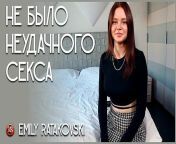 There was no unsuccessful sex. Emily Ratakovski. from youtuber emily black sn