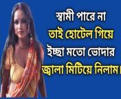 My husband couldn't, so I went to the hotel and quenched the irritation of my as I wished. choti golpo | bangla choti golpo | sex golpo ||panu bangla golpo. from bangla comics choti ash aro kache an