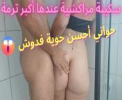Moroccan Arab slut fucking in shower 🍑 Jadid mghribiya kathwa from lebanese milf sex tape full video