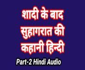 Meri Suhagrat Ki Kahani Hindi Audio Sex Story (Part-2) Bhabhi Ki Chudai Sex Video Indian Fuck Video in hindi from suhagrat south