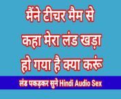Indian Beautiful Teachers Bhabhi Sex Audio In Hindi PART-3 Bhabhi Sex Desi Romence In Hindi Fuck Romentik Seen from seen teacher fucking desi