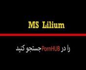 Ms Lilium, سکس تو ماشین - لیلیوم حشری با کیر کلفت دوست پسرم پارک جنگلی سراوان قسمت اول from سکس تاجیکستان